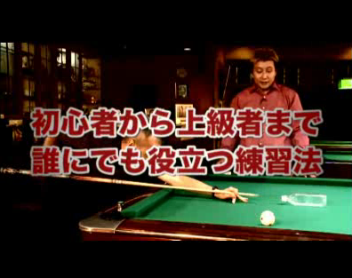 奥村流 脅威のビリヤード上達法 ビリヤードシステムを視覚的に理解
